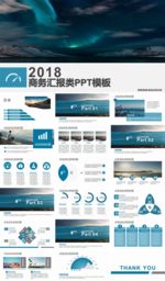 2018商务汇报类PPT模板
