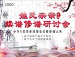 各姓氏宗亲续谱修谱研讨会海报