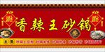 香辣王砂锅