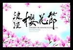 樱花节