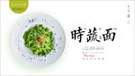 时蔬面
