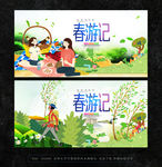 春游记