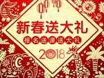 新春送大礼剪纸头图