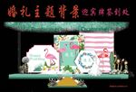 火烈鸟婚礼背景