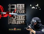 扫黑除恶