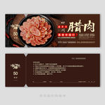 腊肉灌肠代金券