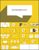 工作计划PPT