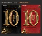 10周年庆