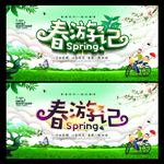 春游