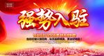 强势入驻