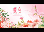 蜕变