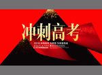 冲刺高考