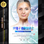 雾化冻龄海报