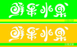 鲜果水果