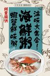 日式创意手绘海鲜粥餐饮美食海报