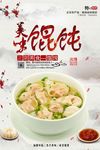 美味馄饨海报