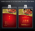 麻辣烫工作证