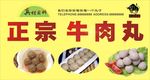 潮汕 纯手工 牛肉丸 原汁原