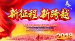 新征程 新跨越