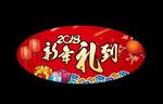 汽车行业新年地贴
