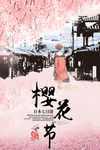 樱花节