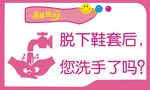 您洗手了吗
