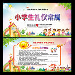 小学生文明礼仪