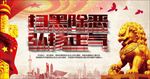 扫黑除恶