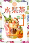 创意水果茶海报设计图片