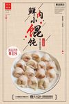 鲜肉小馄饨美食促销海报