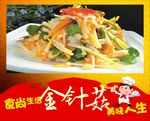 香油金针菇 香油 金针菇 凉拌