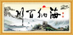 海纳百川