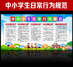 中小学生日常行为规范