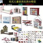 北欧儿童家具SU模型