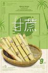 简洁甘蔗食物上新促销宣传海报