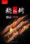 烤大虾