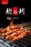 羊肉串烧烤