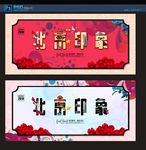 北京印象
