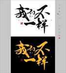 我们不一样