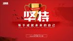坚持等于成就自己