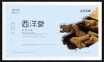 西洋参