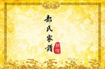 家谱