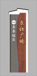 社区  文化广场  导视牌