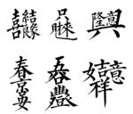 创意连体字