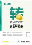 循环智动贷 资金转起来-海报