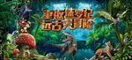 重返侏罗纪远古大冒险高档背景