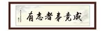 有志者事竟成 为政 执政 清廉