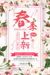 春季上新海报