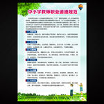 教师职业道德规范