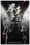 拳击海报